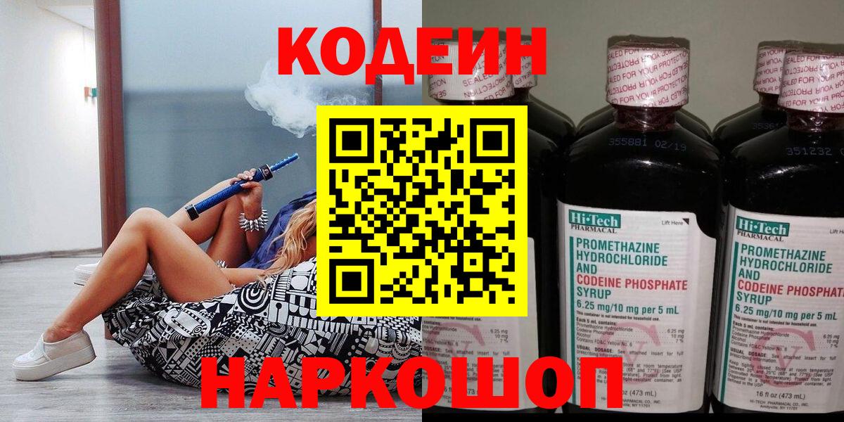 Кодеин Purple Drank  Вход с VPN  Кодеиновый сироп Lean напиток Lean (лин)  Вязьма 